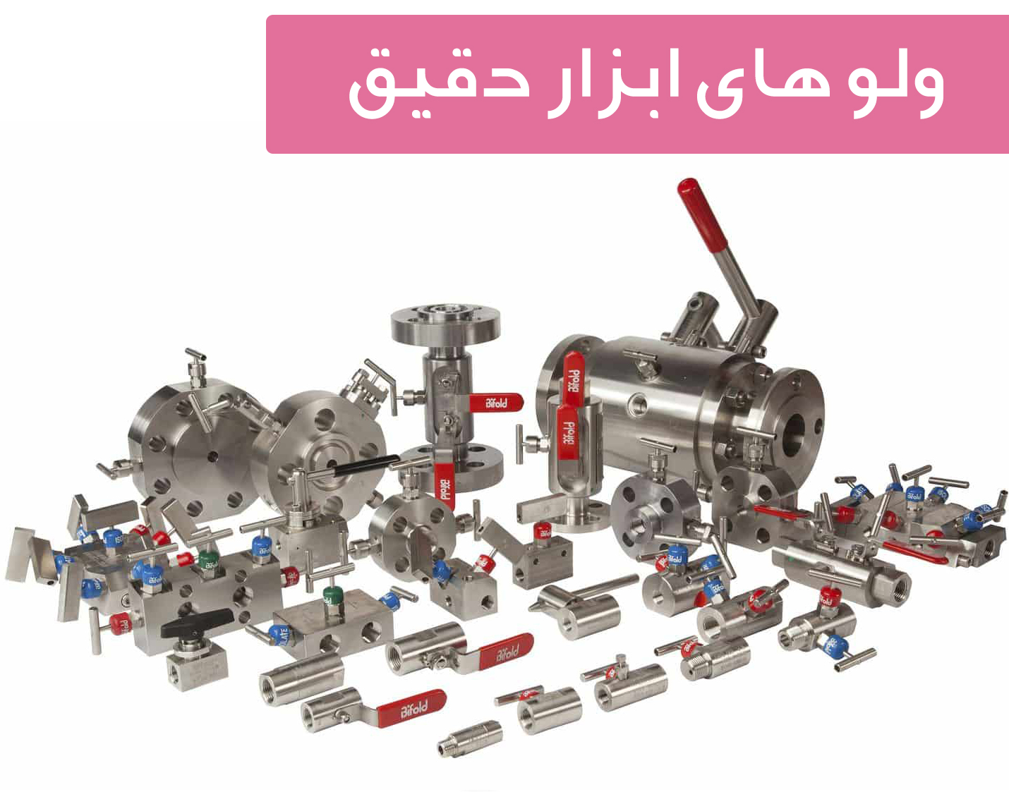 ولوهای ابزاردقیق